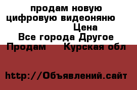 продам новую цифровую видеоняню ramili baybi rv 900 › Цена ­ 7 000 - Все города Другое » Продам   . Курская обл.